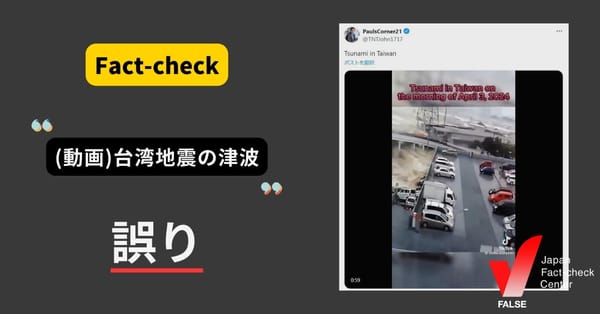 「(動画)台湾地震の津波」は誤り　東日本大震災の津波映像【ファクトチェック】
