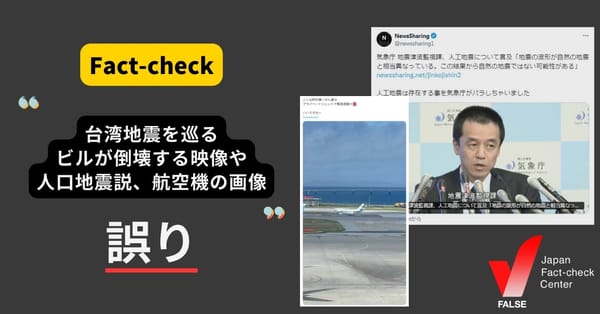 台湾地震で過去動画や人工地震説などの偽情報が拡散【ファクトチェックまとめ】