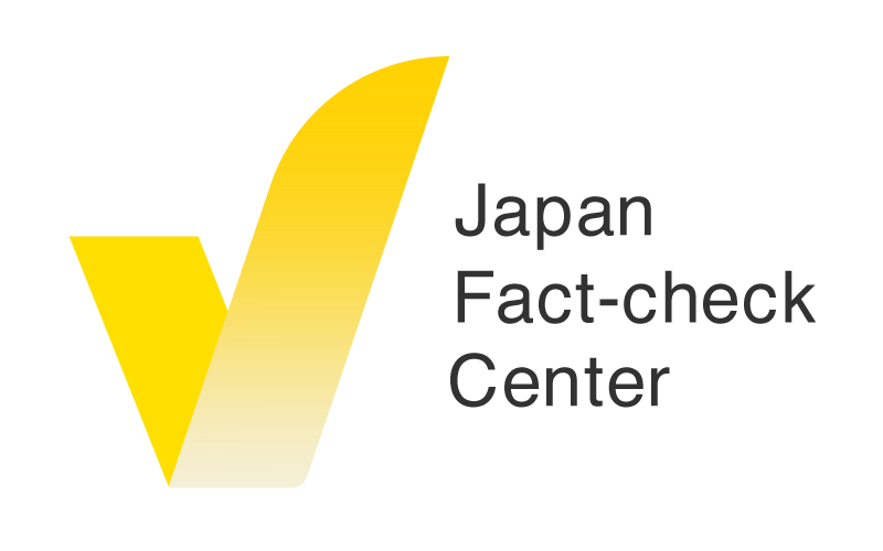 日本ファクトチェックセンター (JFC)