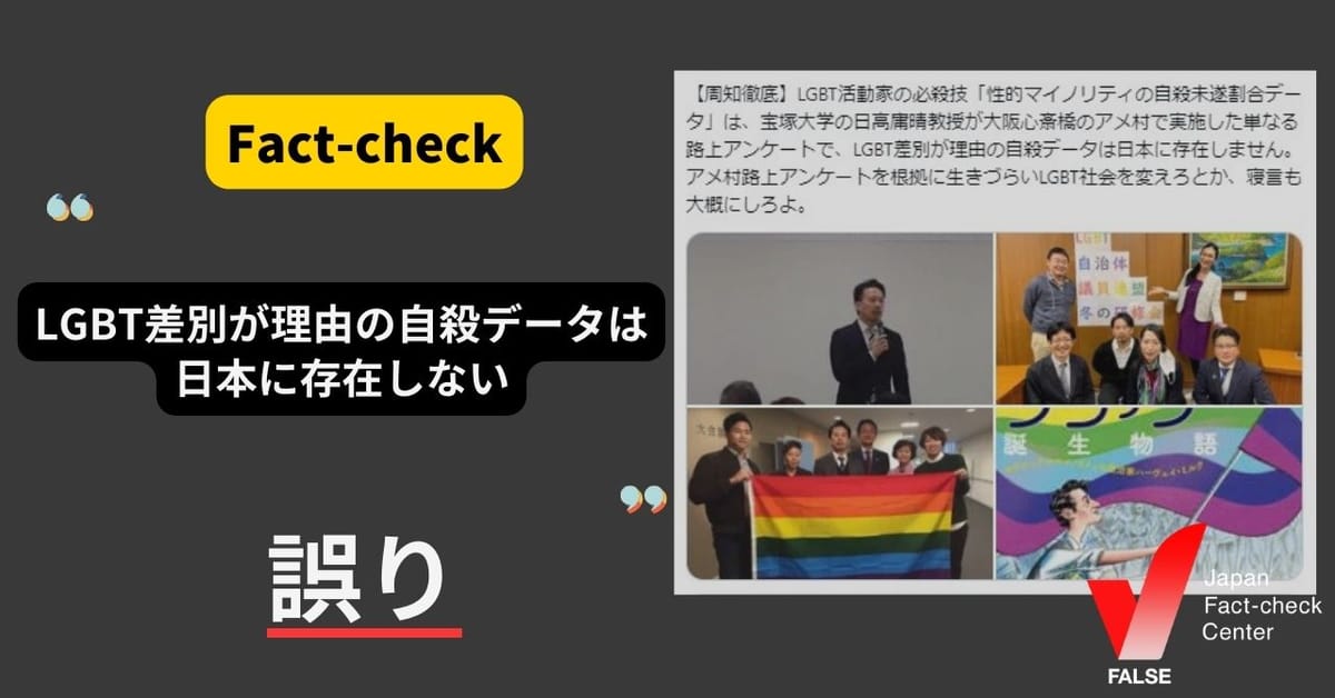 LGBT差別が理由の自殺データは日本に存在しない？【ファクトチェック】