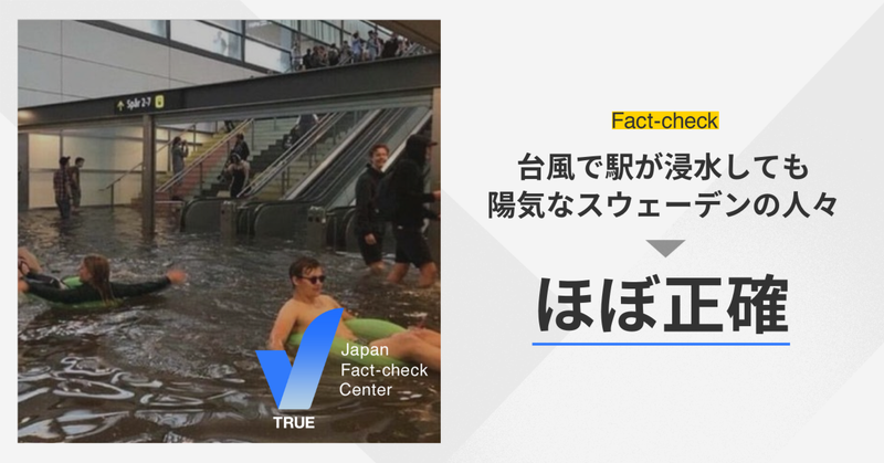 【訂正あり】「台風で駅が浸水しても陽気なスウェーデンの人々」は本物の画像【ファクトチェック】