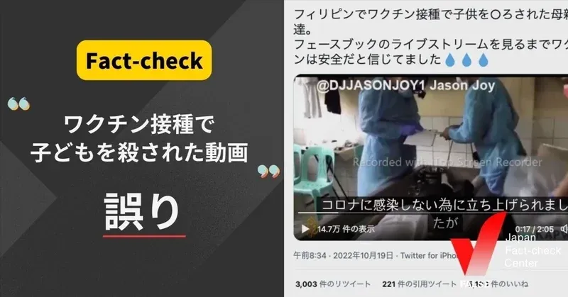 「ワクチン接種で子どもを殺された動画」は日本語字幕が本来の言葉と異なる【ファクトチェック】