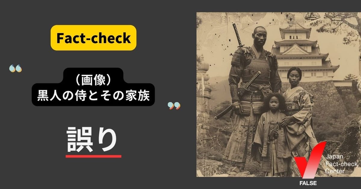 黒人侍とその家族の画像？【ファクトチェック】