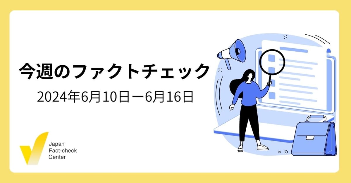 都知事選関連の誤情報/選挙での生成AI/プラットフォームの取り組みは【今週のファクトチェック】