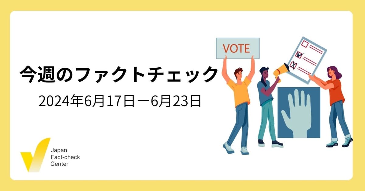 都知事選めぐる誤情報/TikTokをNHKが独自調査/アメリカで偽情報研究拠点に閉鎖報道【今週のファクトチェック】