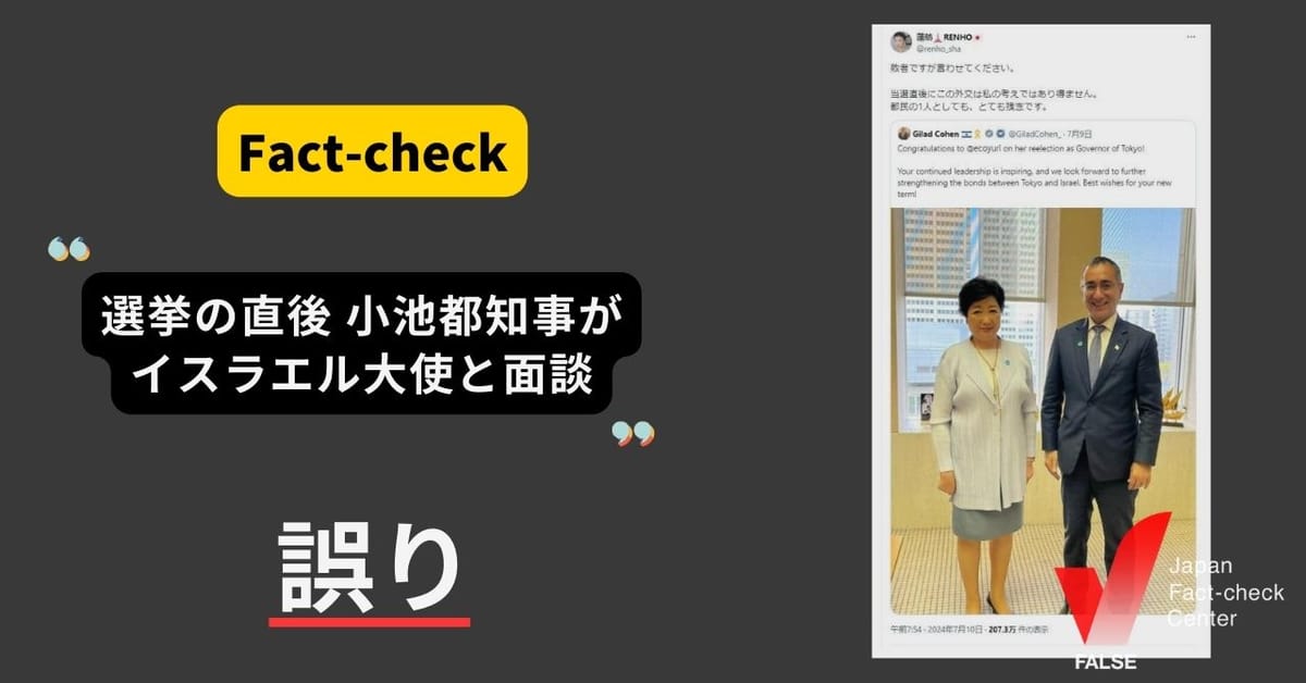 小池都知事が知事選の直後にイスラエル大使と面談？【ファクトチェック】