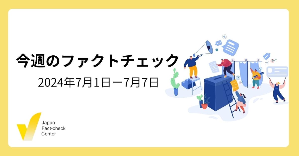 都知事選終盤の誤情報/世界のファクトチェック最前線【今週のファクトチェック】