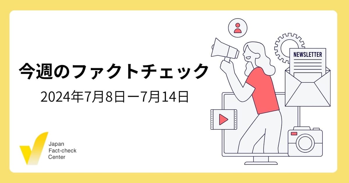 JFCファクトチェック講座スタート/都知事選後も誤情報が拡散/アイヌは先住民族【今週のファクトチェック】