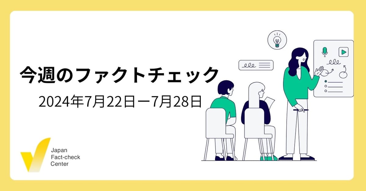 JFCファクトチェック講座/日本の農地取得、外国人が3分の2？/習主席が脳卒中？【今週のファクトチェック】