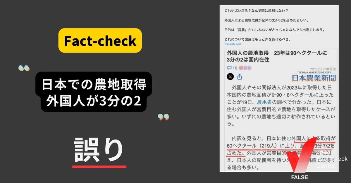 日本での農地取得、外国人が3分の2？ 新聞記事の誤読が拡散【ファクトチェック】