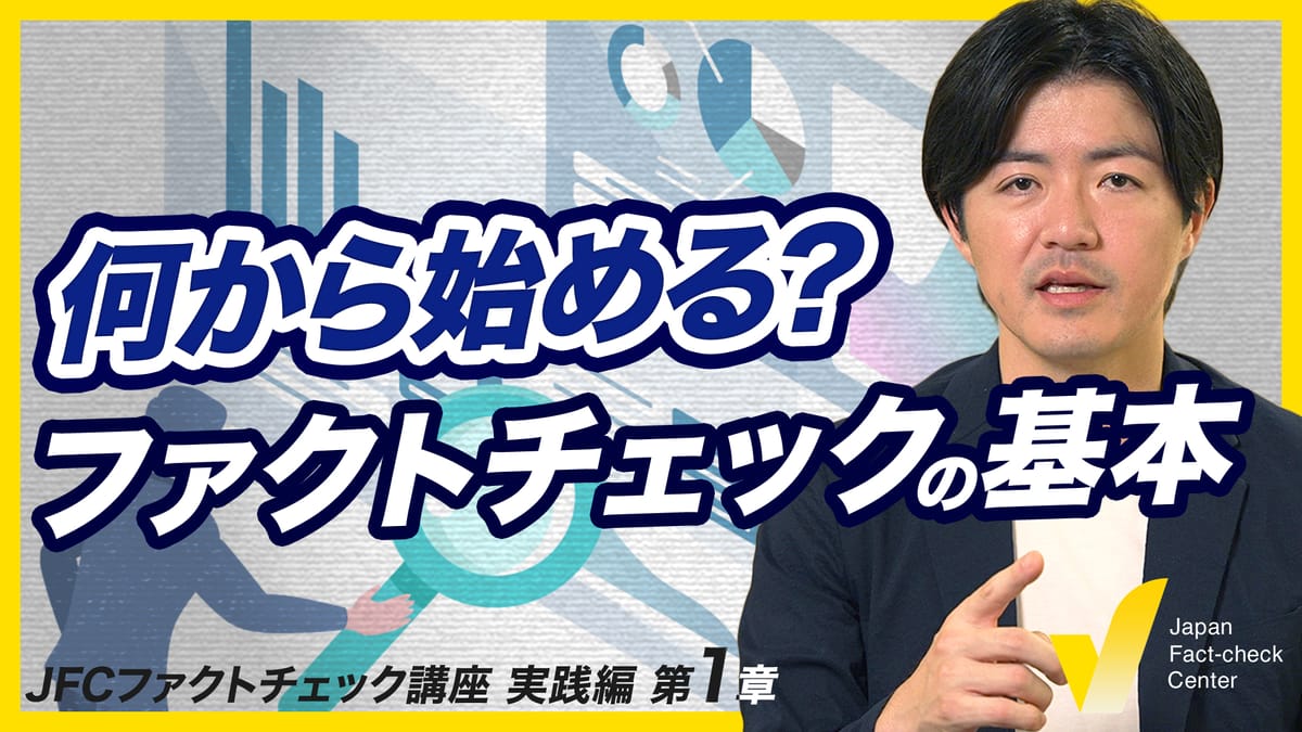 ファクトチェックの基礎 検証対象・過程・結果を明示する 【JFC講座 実践編1】