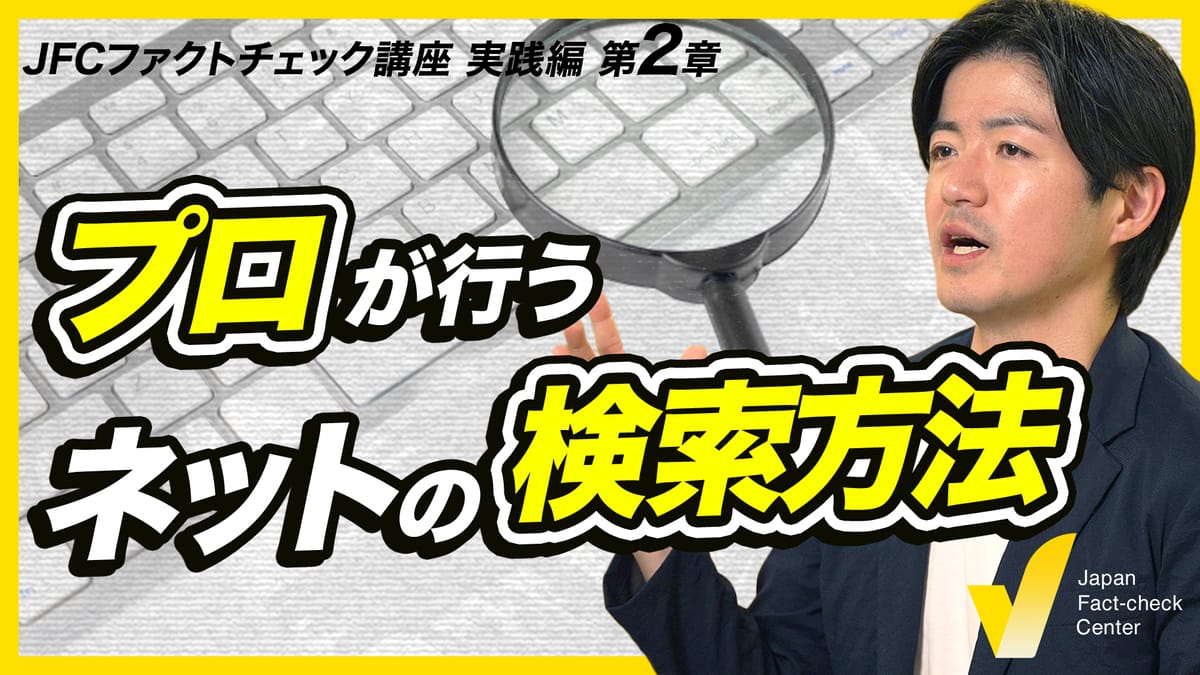 ファクトチェック最大の武器「高度な検索」は何にでも使える【JFC講座 実践編2】