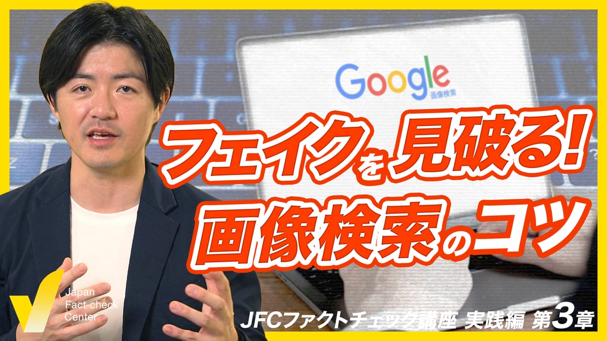 偽画像をファクトチェック GoogleレンズやTinEyeの使い方【JFC講座 実践編3】