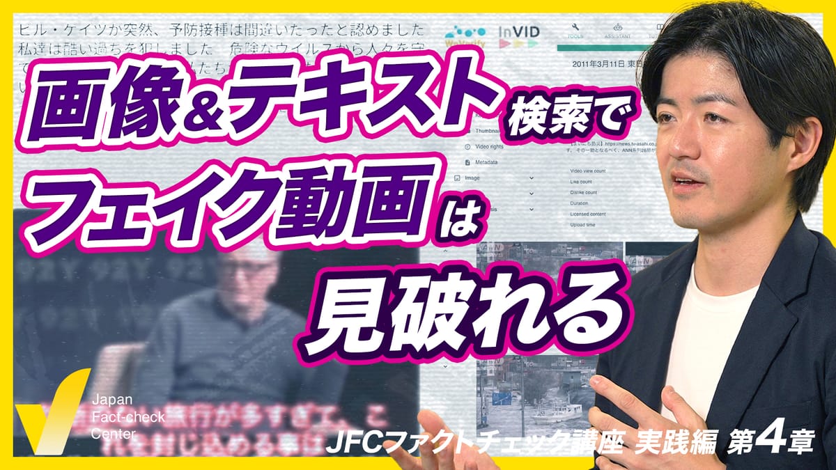 偽動画をファクトチェック InVIDやYouTube検索のコツ【JFC講座 実践編4】