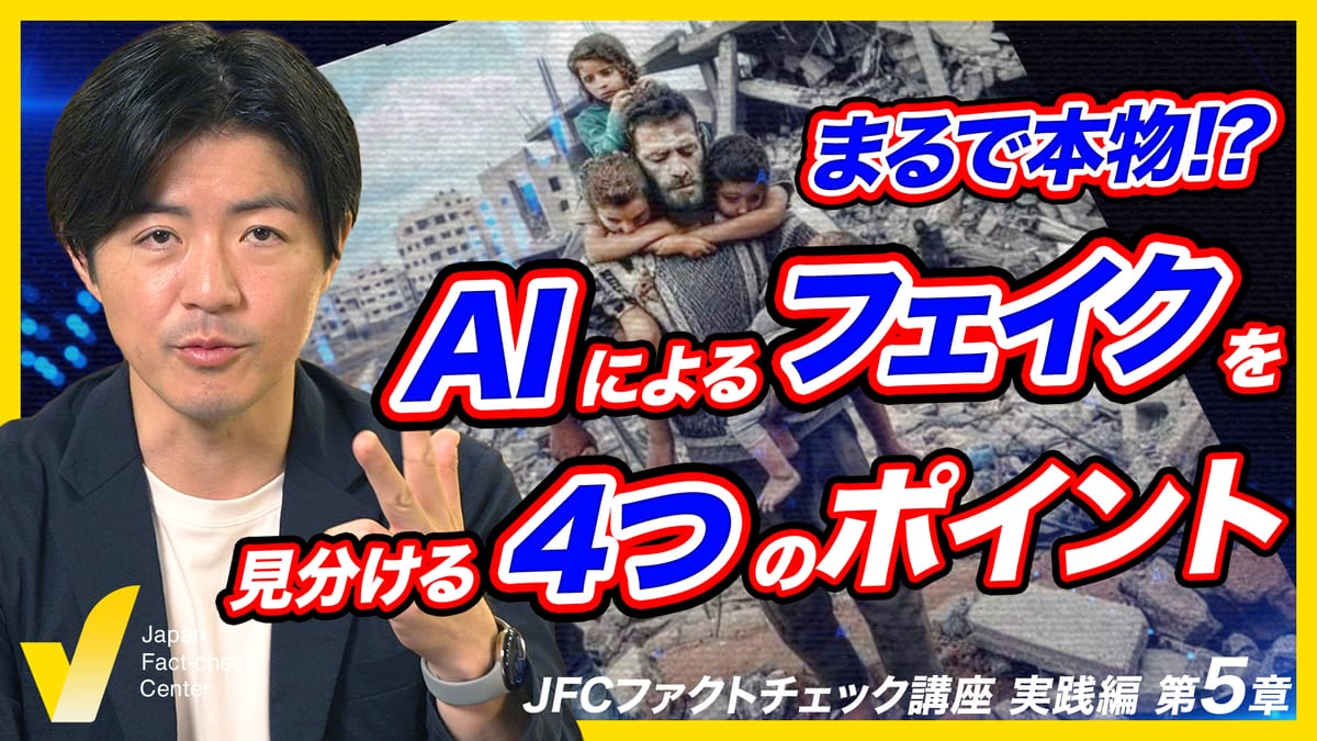 生成AIをファクトチェック 進化する技術に対抗する方法【JFC講座 実践編5】