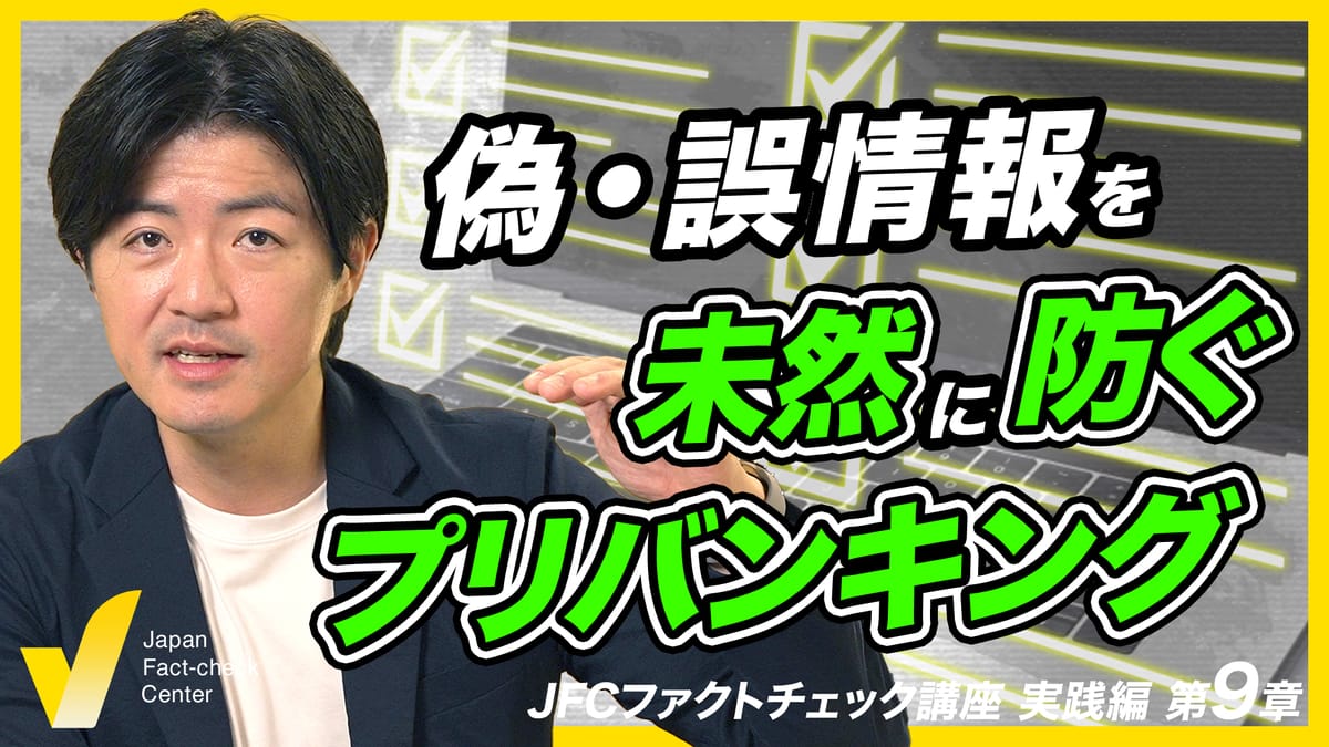 ファクトチェックと「プリバンキング」　偽情報対策はいろいろ【JFC講座 実践編9】