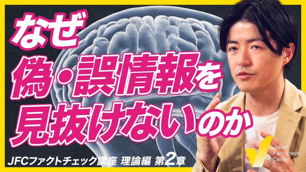 フェイクニュースとバイアス　「私は大丈夫」が危ない 【JFCファクトチェック講座 理論編2】