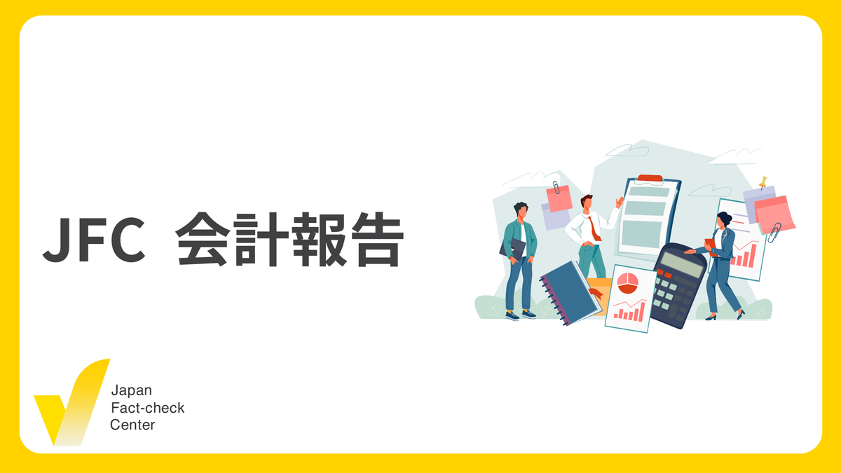 日本ファクトチェックセンター2023年度会計報告