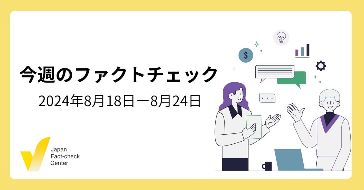 自民総裁選/京都国際高校/処理水放出開始から1年/米大統領選/情報的健康など【今週のファクトチェック】