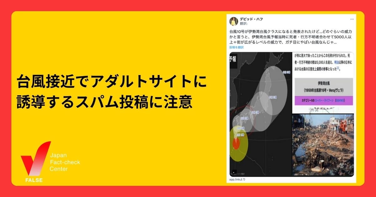 台風10号の接近でスパム投稿が急増　アダルトサイトに誘導