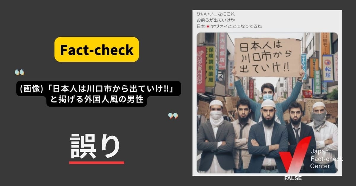 「日本人は川口市から出ていけ」と掲げる外国人の画像？ 細部に生成AIや合成などの特徴【ファクトチェック】