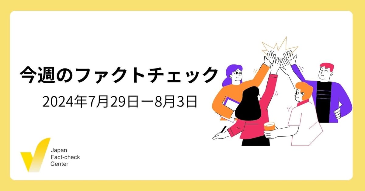 パリオリンピックをめぐる誤情報/JFCファクトチェッカー認定試験開始【今週のファクトチェック】