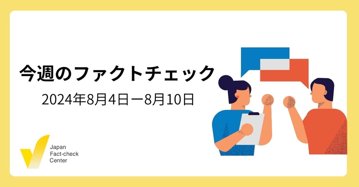 地震をめぐる偽・誤情報/パリ五輪女子ボクシング/英国暴動など【今週のファクトチェック】