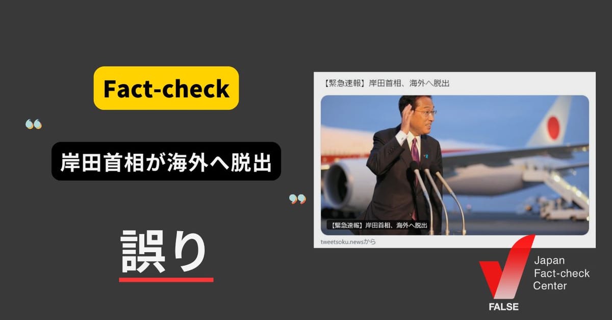 岸田首相が海外に脱出？　海外訪問の予定を地震後キャンセル【ファクトチェック】