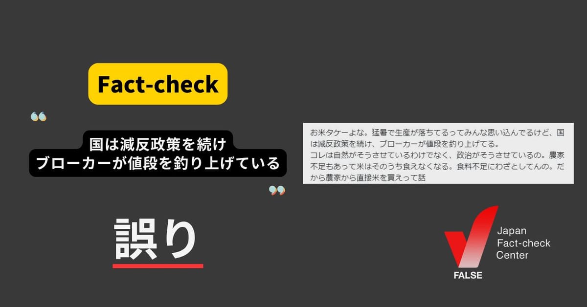 米が高いのは国が減反政策を続けているから？ 減反政策は2018年に終了【ファクトチェック】