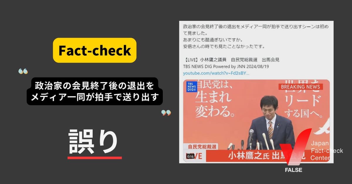 小林鷹之議員の会見後、メディア一同が拍手で送り出す？ 同席した議員から【ファクトチェック】