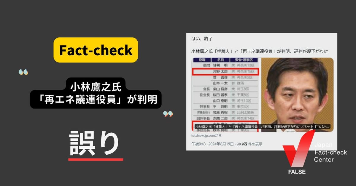 小林鷹之衆院議員は「再エネ議連」役員？6年前の画像が拡散、本人は退会済み【ファクトチェック】