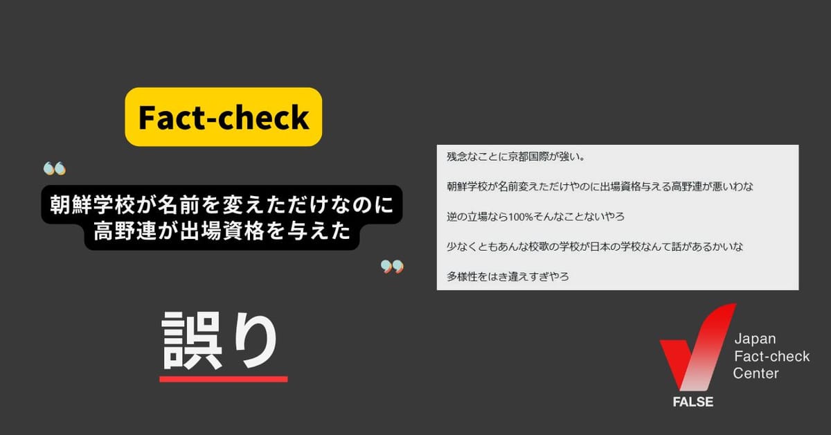 朝鮮学校の京都国際高校に高野連が出場資格を与えた？ ヘイトや誤解が拡散【ファクトチェック】