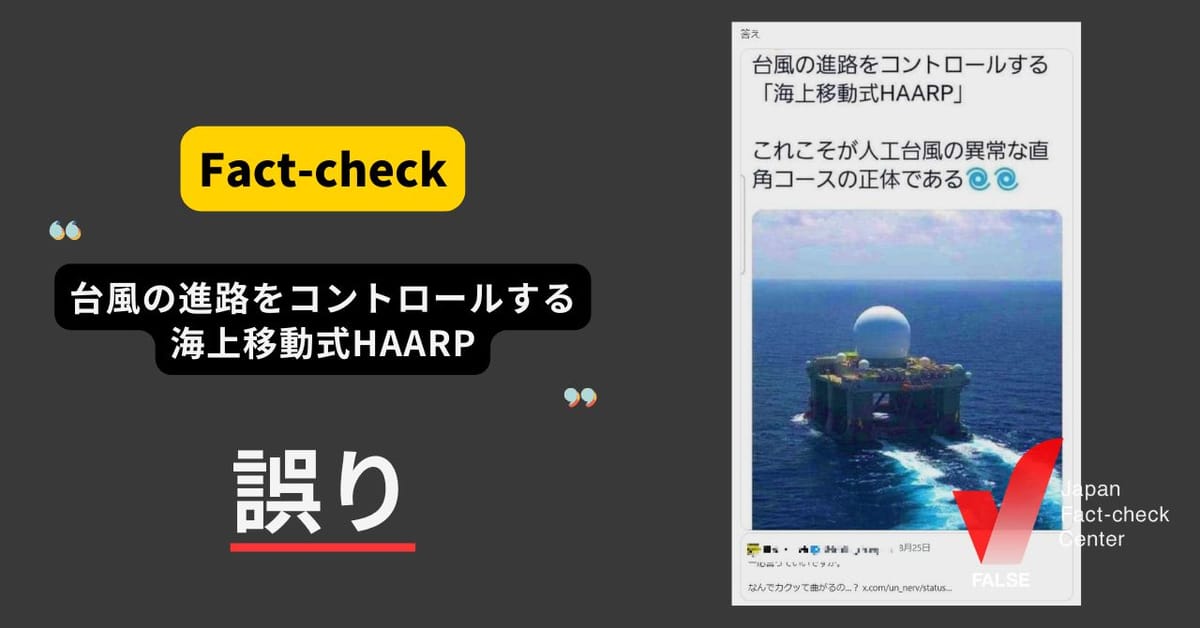 台風の進路をコントロールする海上移動式HAARP？　画像はミサイル防衛用レーダー【ファクトチェック】