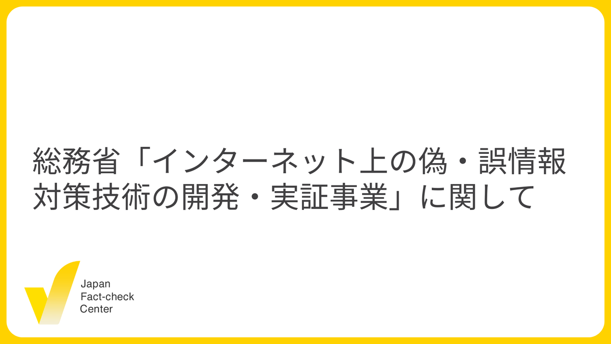 総務省「インターネット上の偽・誤情報対策技術の開発・実証事業」に関して