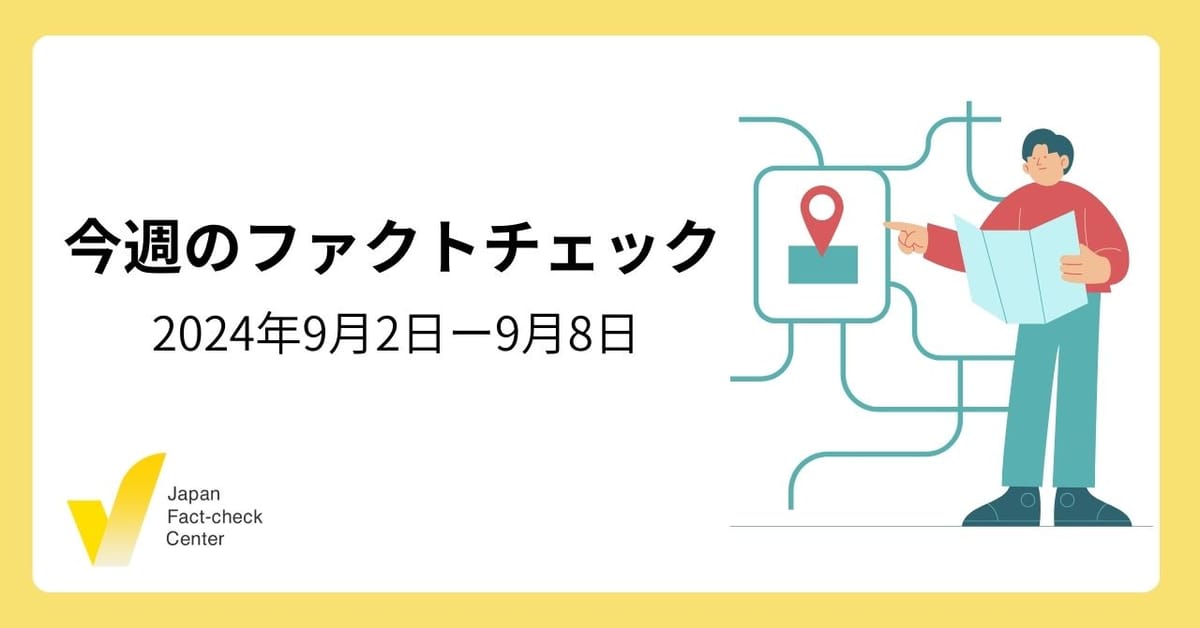 自民総裁選/種苗法改正/人種めぐるヘイト混じりの偽情報/ブラジル最高裁がXにサービス停止命令など【今週のファクトチェック】
