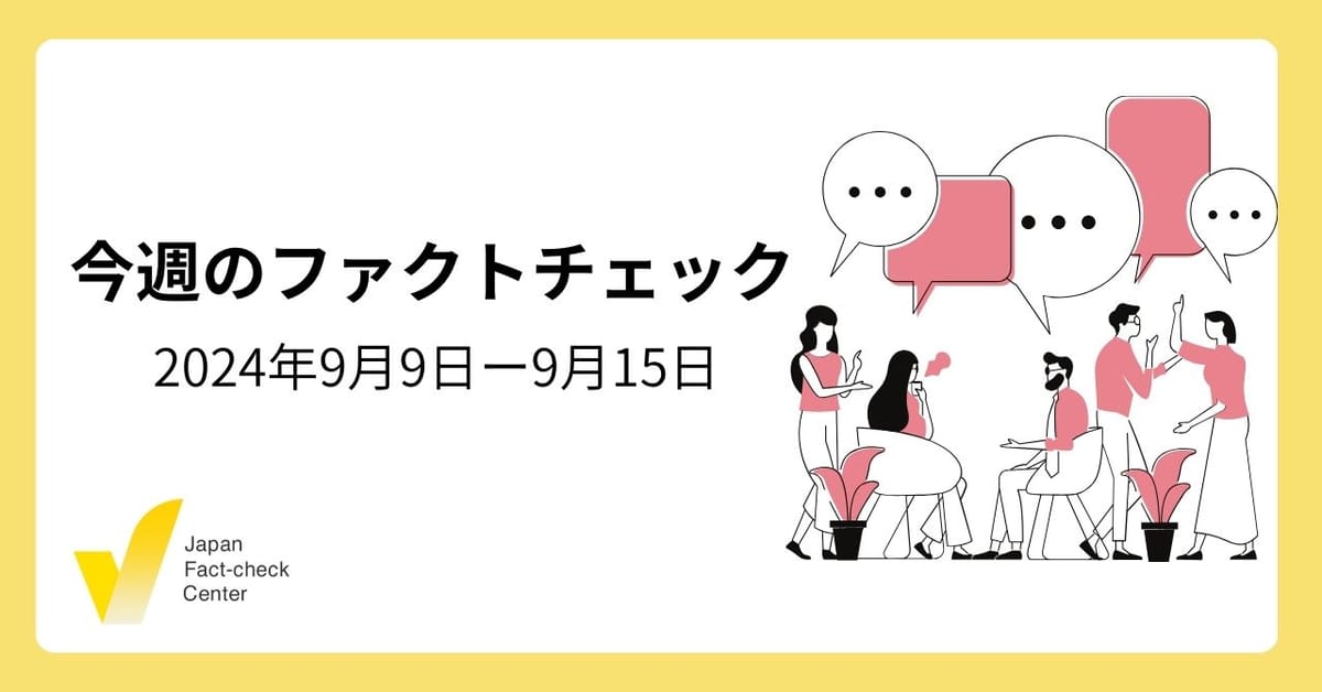 自民総裁選、候補者の発言/女性へのAED使用/米大統領選テレビ討論会/検証対象の解説など【今週のファクトチェック】