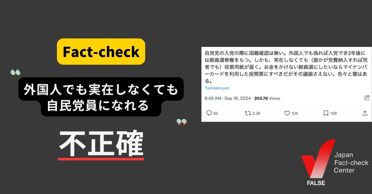 外国人でも実在しなくても自民党員になれる？ 国籍や紹介者などの条件がある【ファクトチェック】