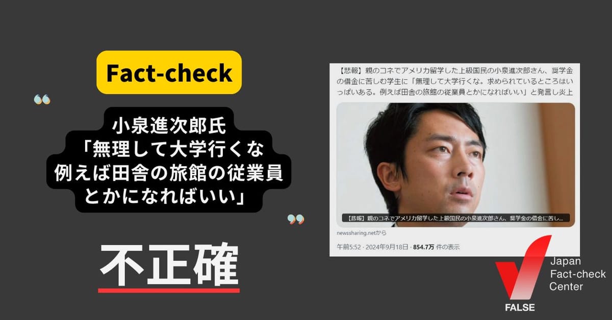 小泉進次郎氏「無理して大学行くな。例えば田舎の旅館の従業員とかになればいい」と発言？　まとめサイトによる歪曲【ファクトチェック】