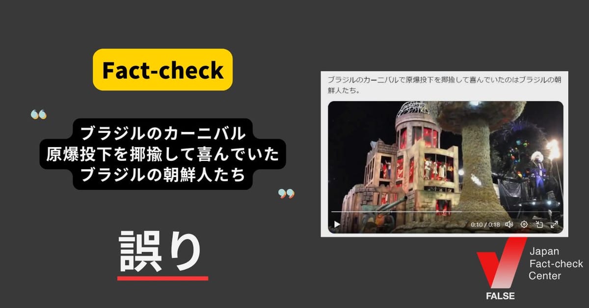 カーニバルで原爆投下を揶揄して喜ぶブラジルの朝鮮人？　原爆の被害を表現し日系人も協力【ファクトチェック】