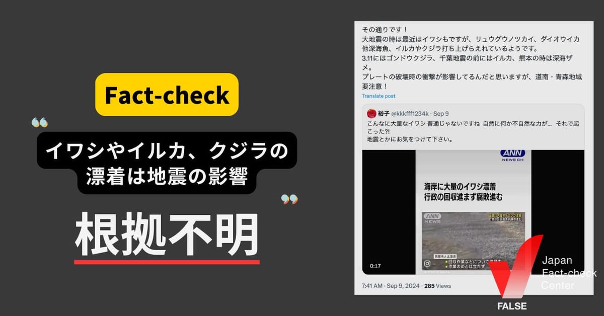 イワシやクジラの漂着は地震の影響？関連づける根拠やデータはない【ファクトチェック】