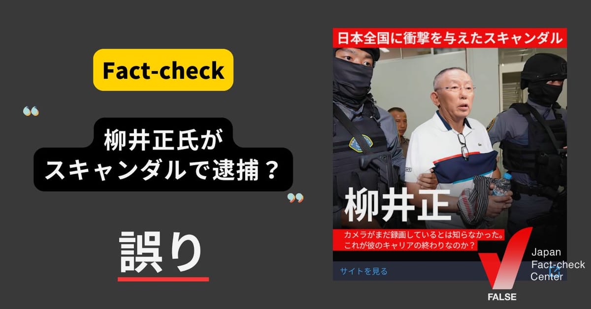 柳井正氏が拘束された？ 投資を促す偽広告【ファクトチェック】