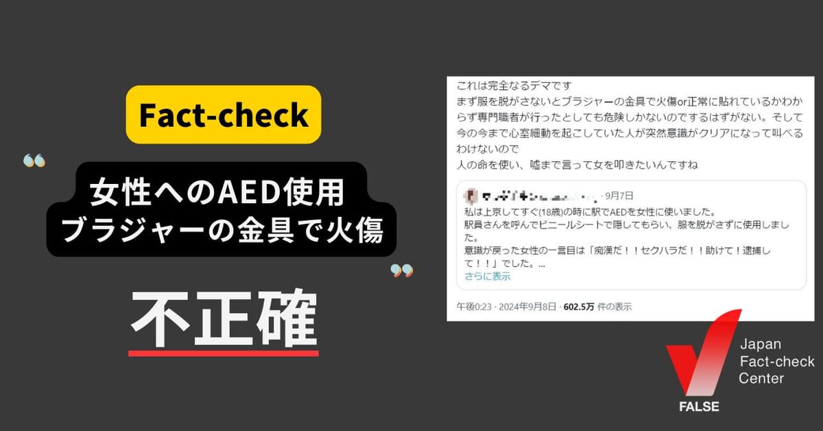 ブラジャーをつけたままのAED使用は金具で火傷？「可能性は極めて低い」【ファクトチェック】