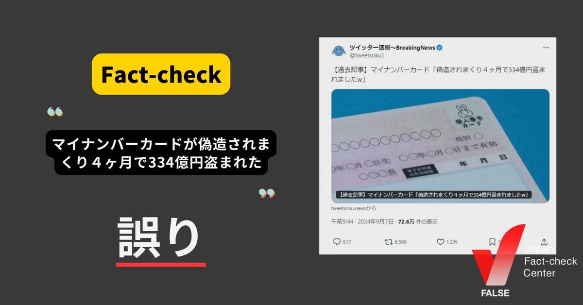 マイナンバーカードが偽造されまくり4ヶ月で334億円盗まれた？ SNS型投資詐欺の被害額【ファクトチェック】
