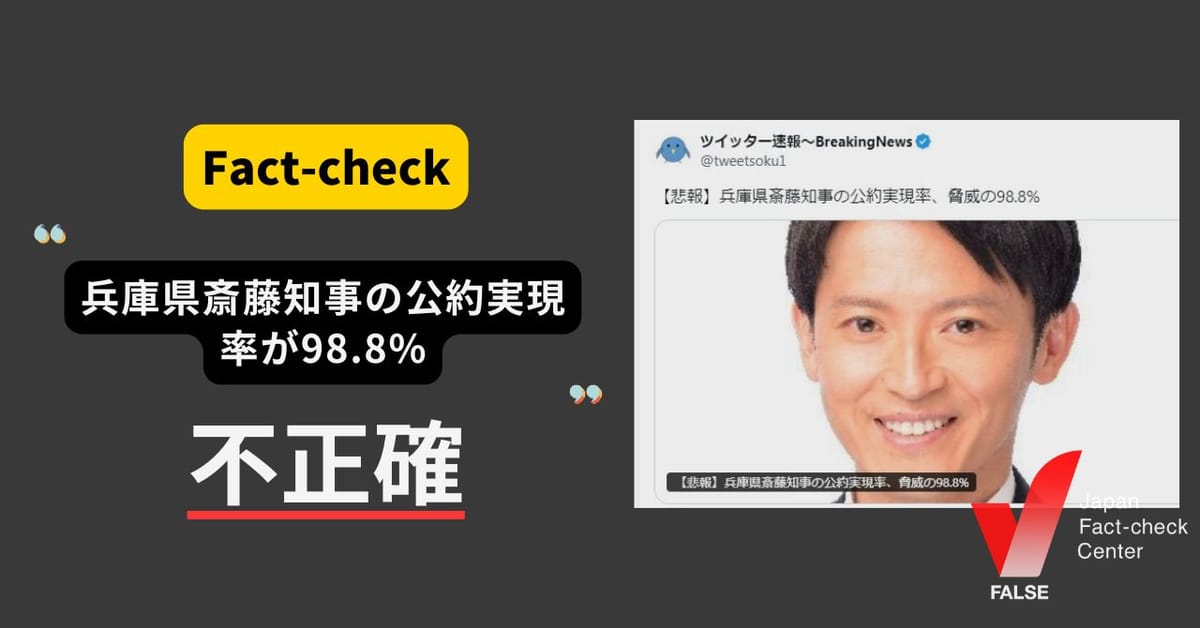 兵庫県斎藤知事の公約実現率が98.8%？ 着手のみで未達成のものを含む【ファクトチェック】