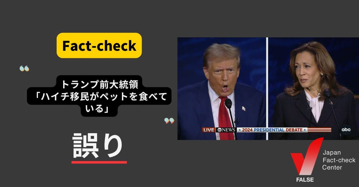 トランプ前大統領「ハイチ移民がペットを食べている」？ 当局の否定相次ぐ【ファクトチェック】