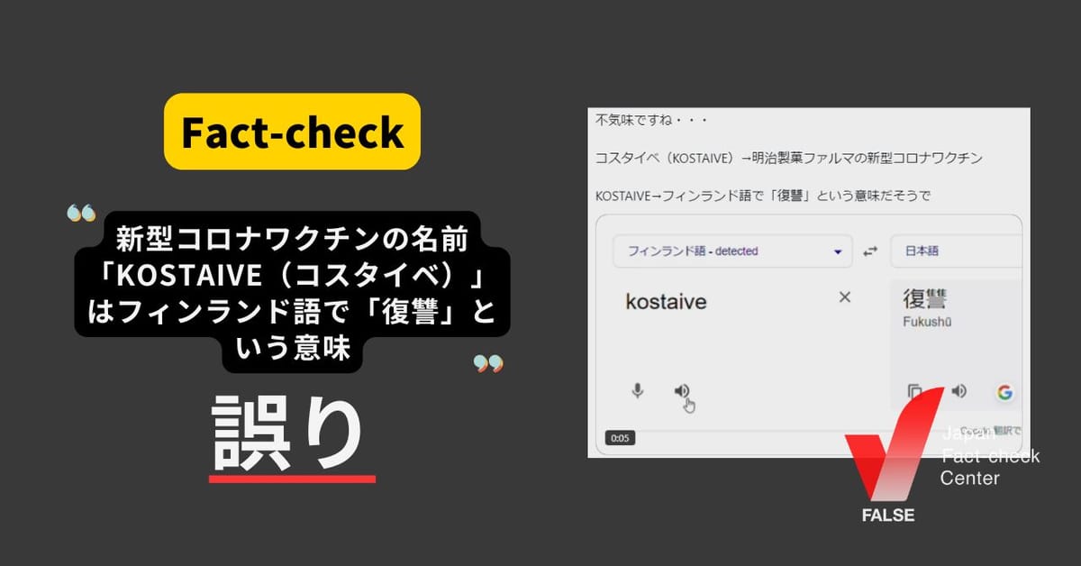 新型コロナワクチン「KOSTAIVE」はフィンランド語で「復讐」？ フィンランド語には存在せず由来は別【ファクトチェック】