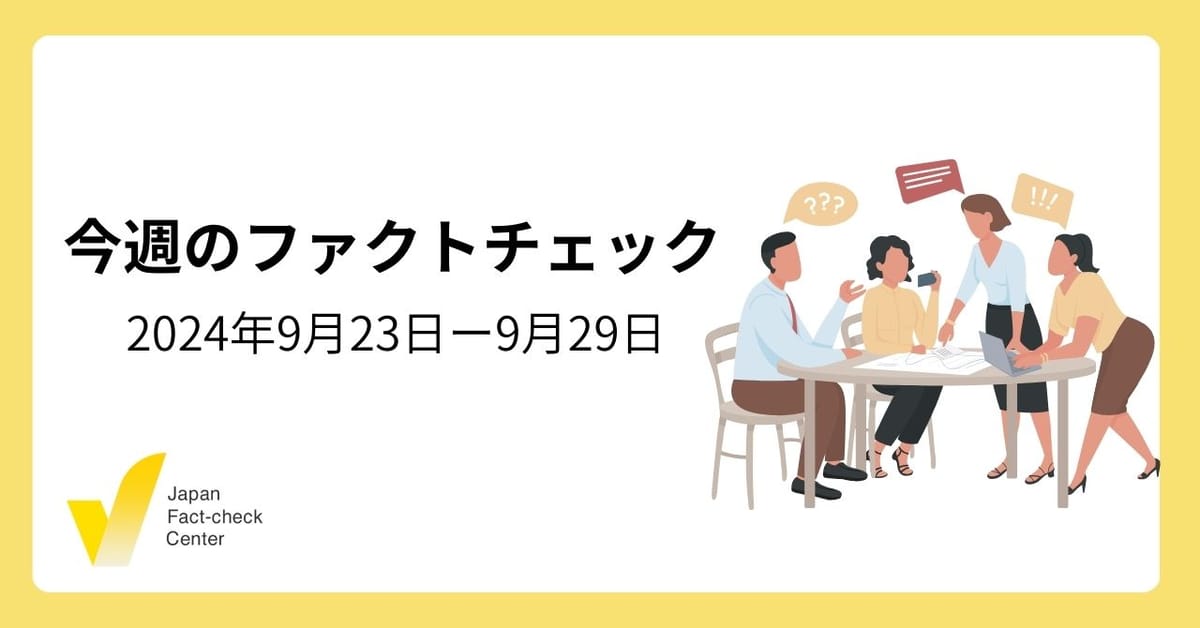 自民党総裁選、デマの標的になったのは？/能登地方の大雨/新たなワクチン偽情報/中国からの認知戦【今週のファクトチェック】