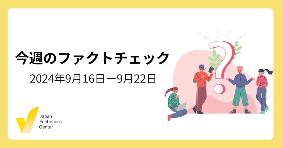 自民党総裁選挙、米大統領選挙/イワシやクジラの漂着は地震の影響？/ファクトチェック機関が減っている？【今週のファクトチェック】