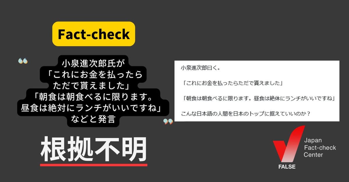 小泉進次郎氏が「これにお金を払ったらただで貰えました」などと発言？　大喜利サイトの書き込みが拡散【ファクトチェック】