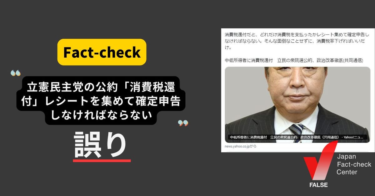 立憲民主党の公約「消費税還付」はレシートを集めて確定申告が必要？ 税額控除と給付で還付【ファクトチェック】